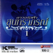 ดาวจรัสฟ้า สุนทราภรณ์ 1 (ชรินทร์+) VCD1089-web